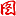 续以拉链口